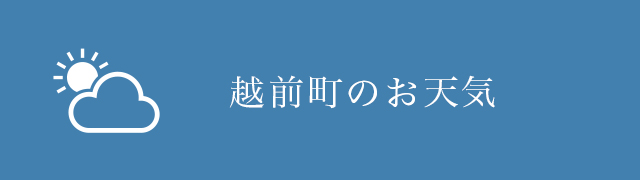 越前町のお天気